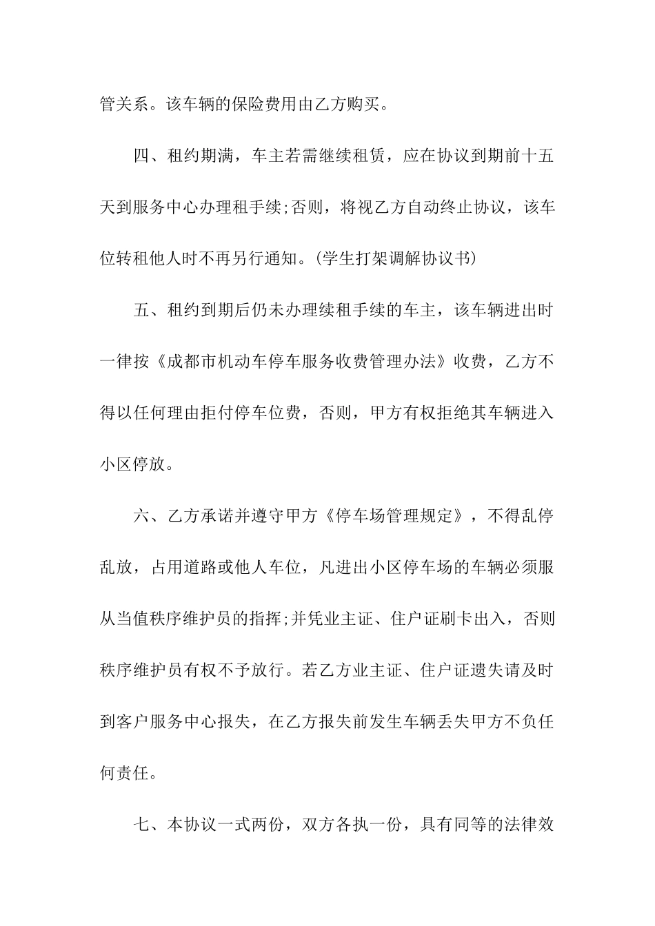 停车场车位租赁协议书_第2页