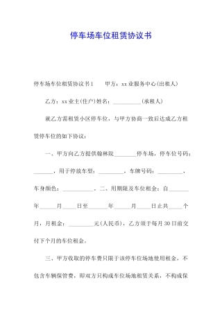 停车场车位租赁协议书