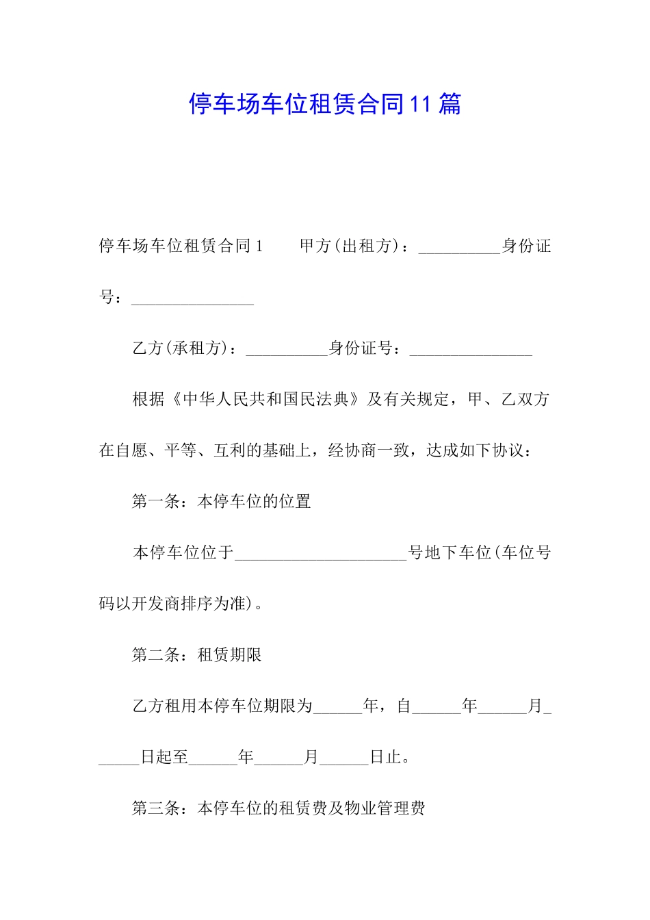 停车场车位租赁合同11篇_第1页