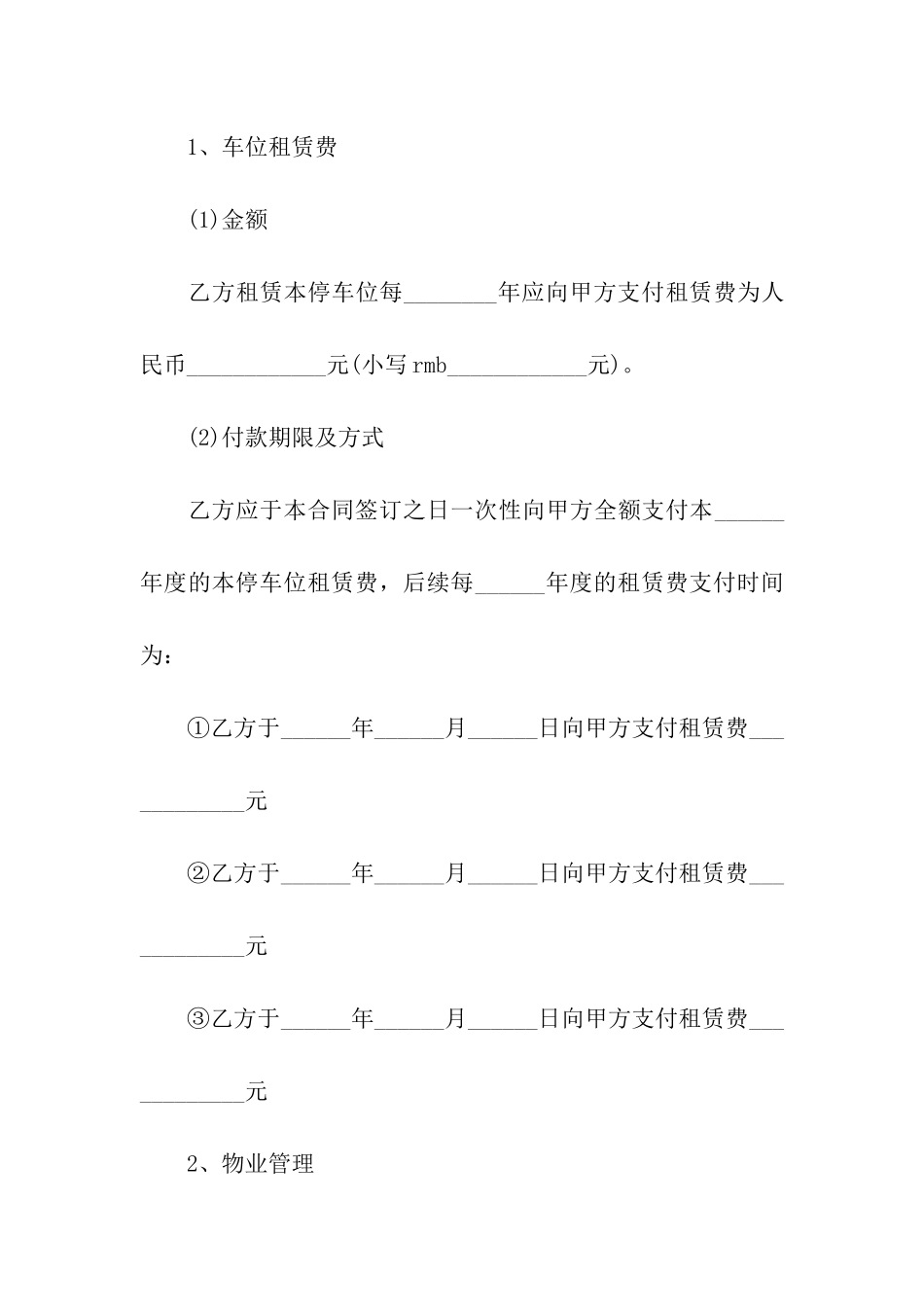 停车场车位租赁合同11篇_第2页