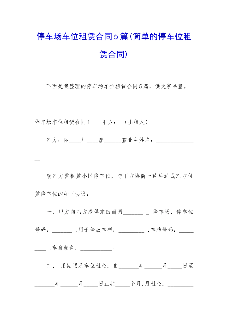停车场车位租赁合同5篇_第1页