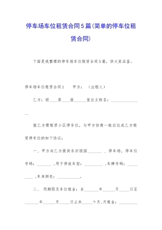 停车场车位租赁合同5篇