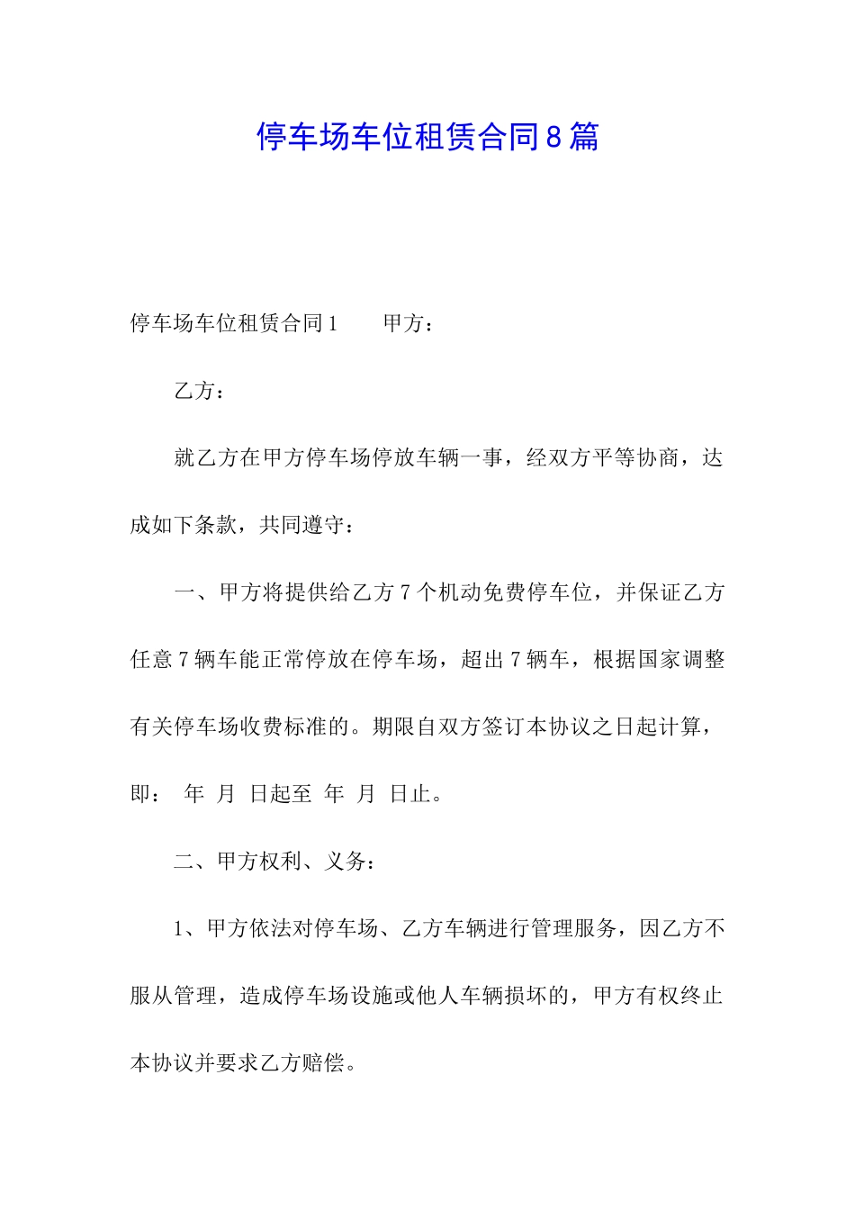 停车场车位租赁合同8篇_第1页