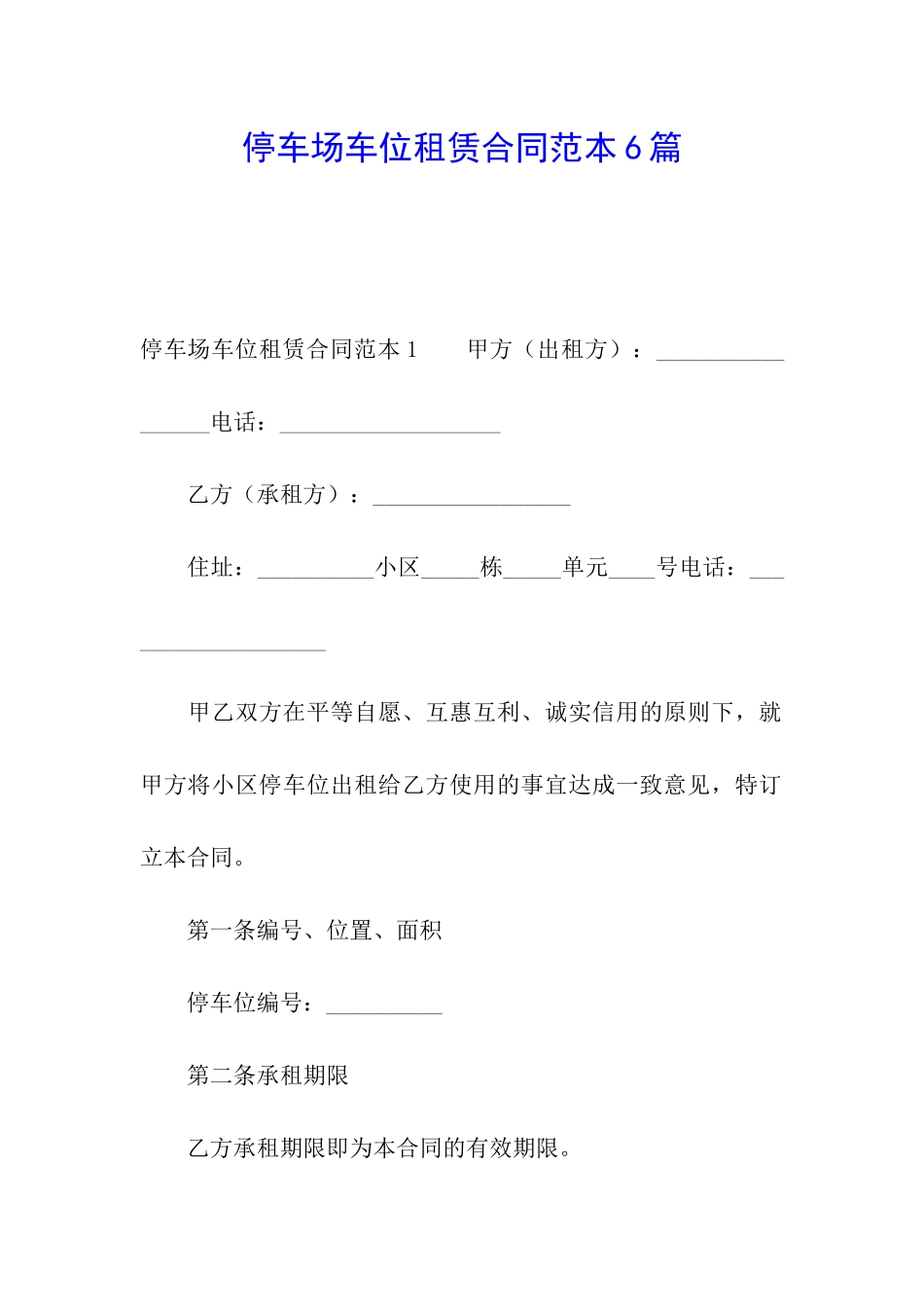 停车场车位租赁合同范本6篇_第1页