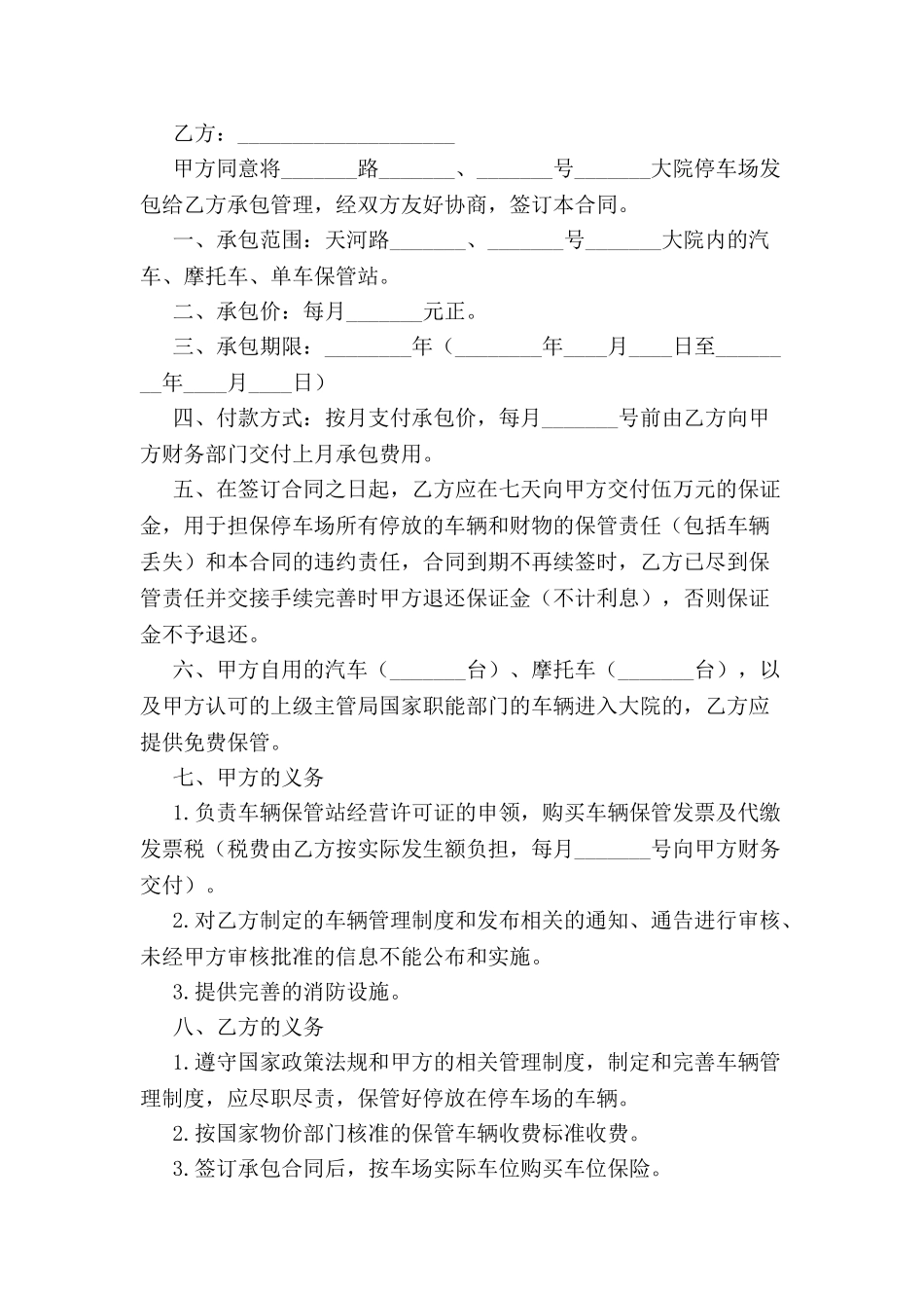 停车场管理协议书范本-_第2页