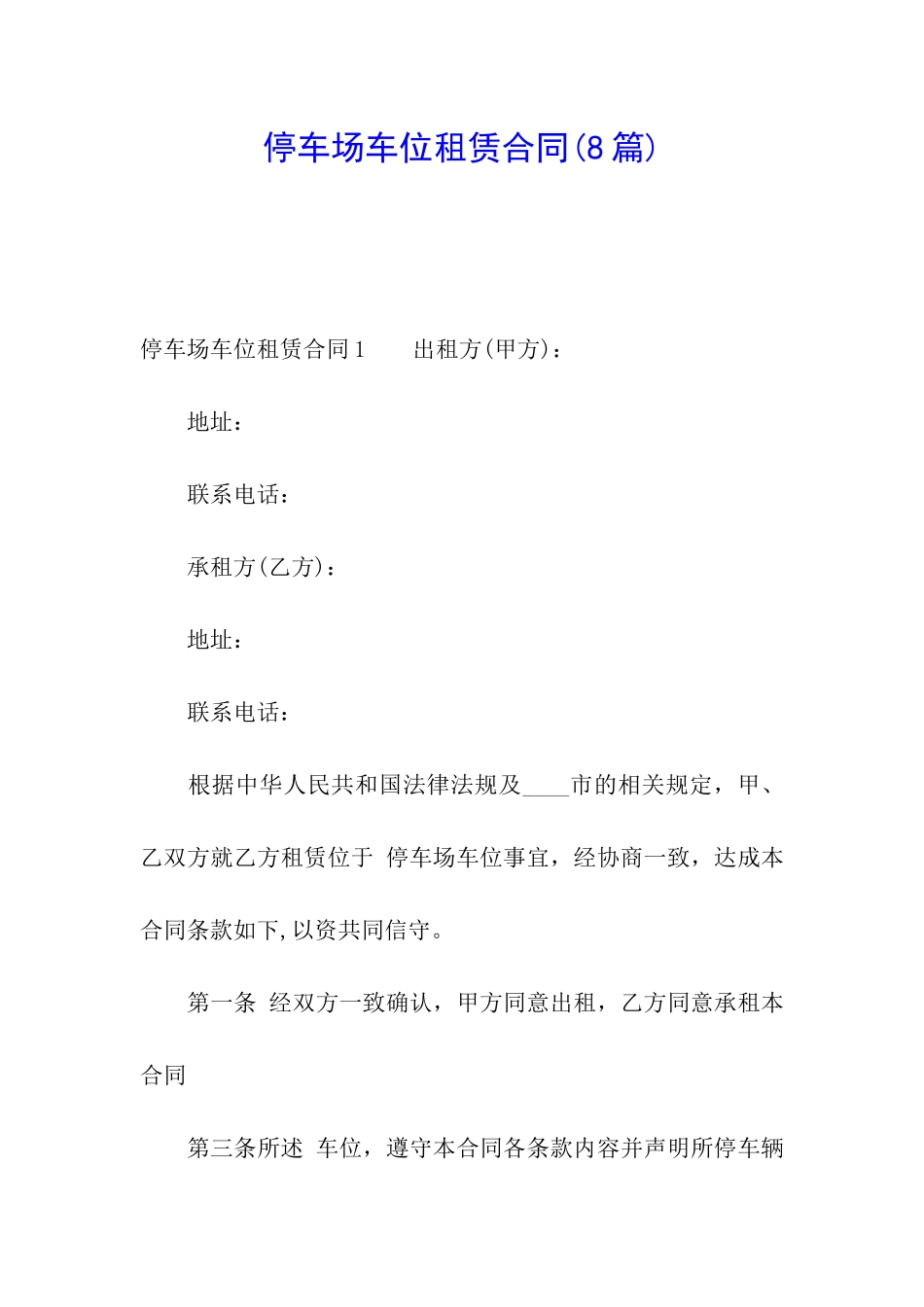 停车场车位租赁合同(8篇)_第1页