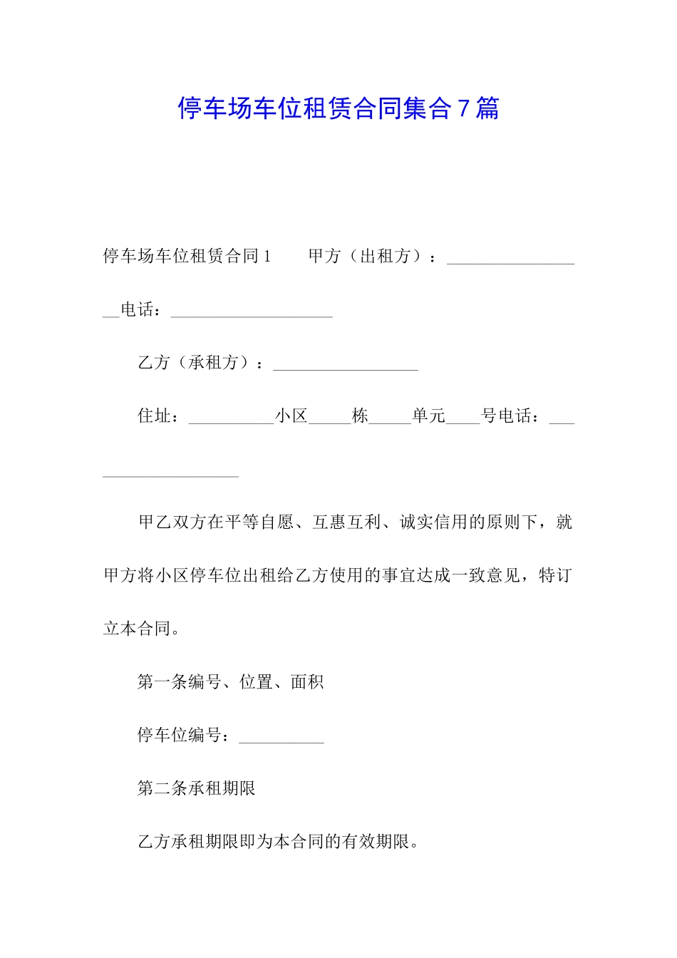 停车场车位租赁合同集合7篇_第1页