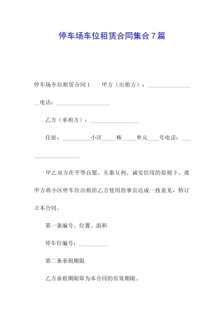 停车场车位租赁合同集合7篇