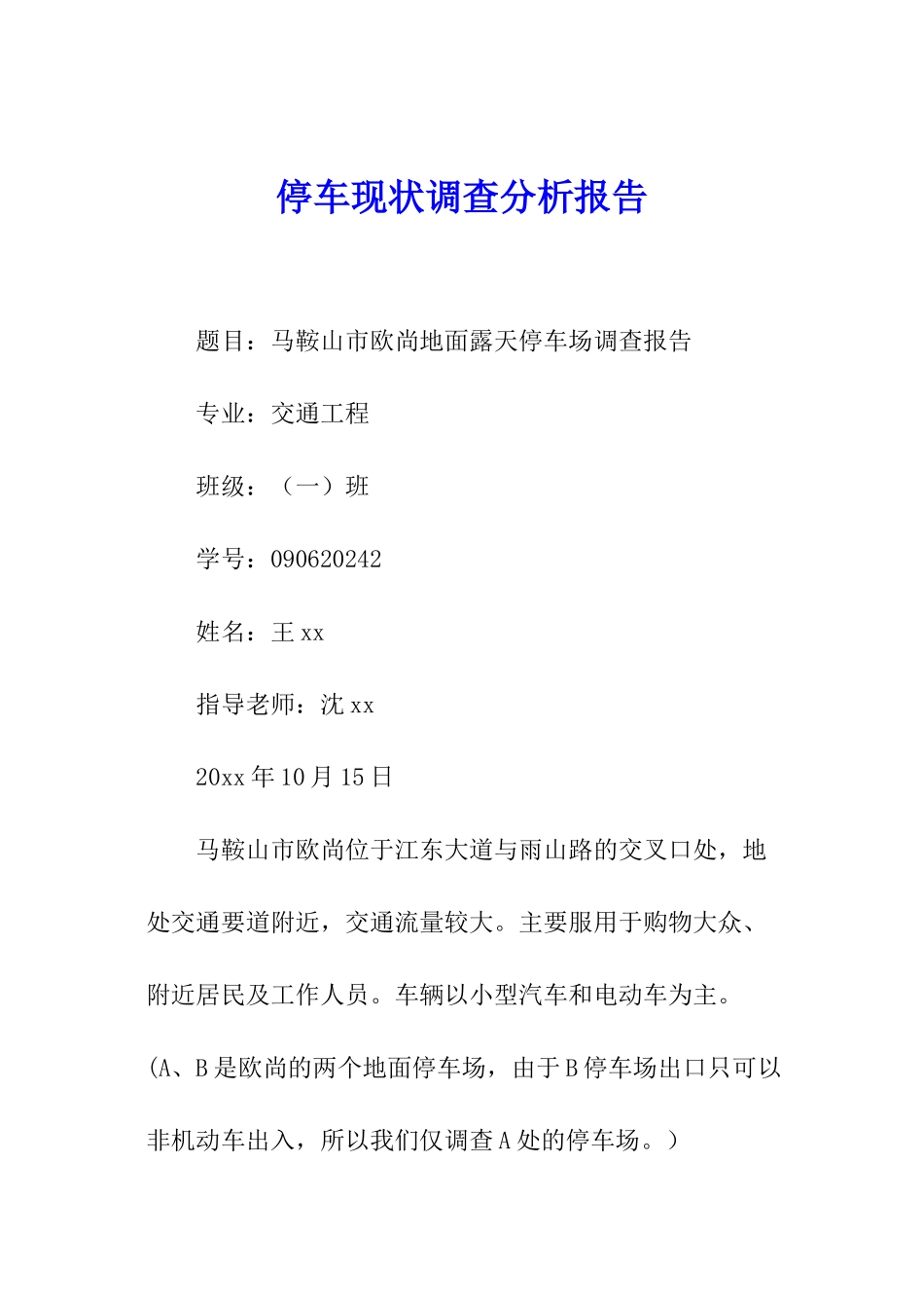 停车现状调查分析报告_第1页