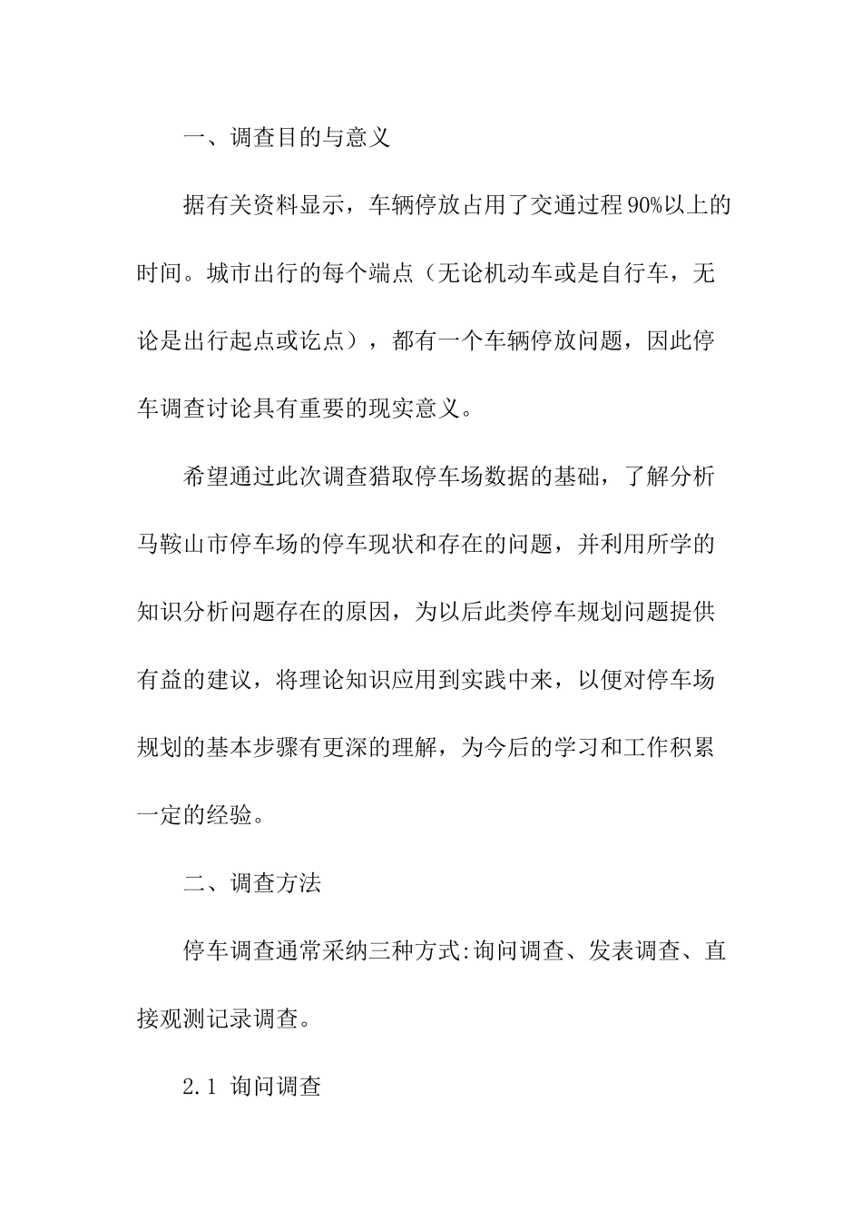 停车现状调查分析报告_第2页