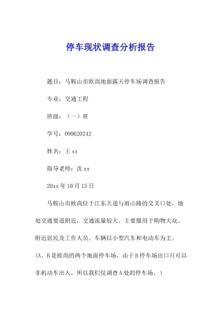停车现状调查分析报告
