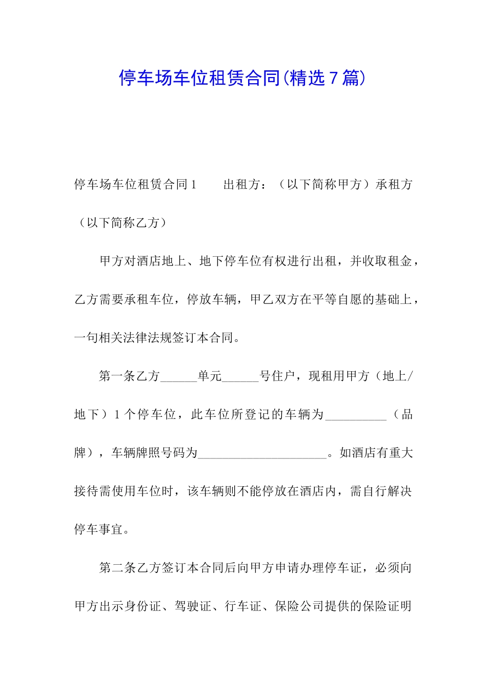 停车场车位租赁合同_第1页