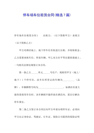 停车场车位租赁合同
