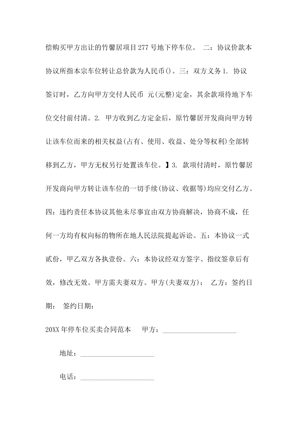 停车车位买卖合同范文_第3页