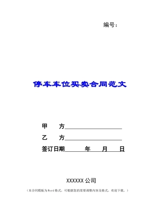停车车位买卖合同范文