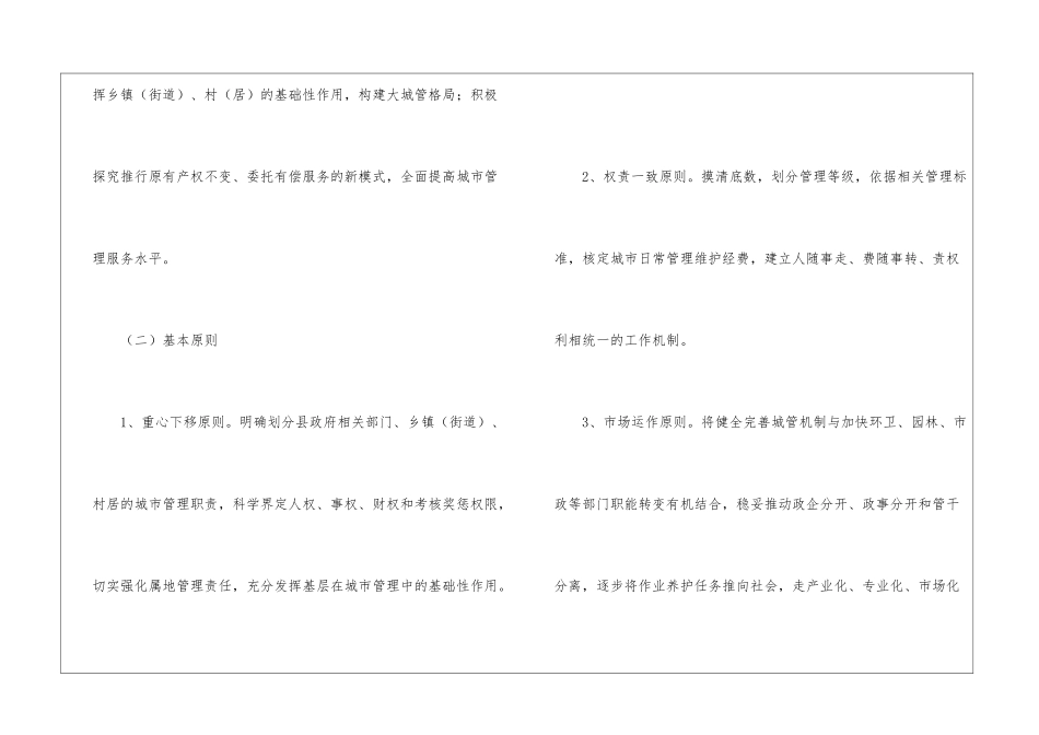 健全县城管理服务体制意见_第2页