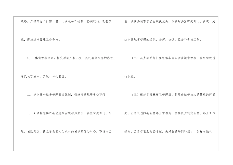 健全县城管理服务体制意见_第3页