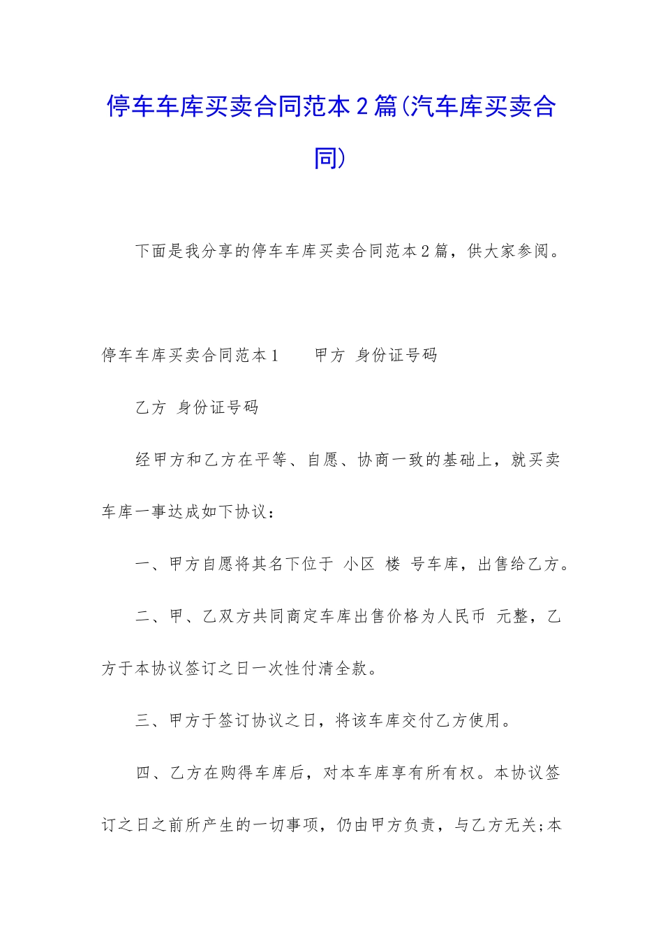 停车车库买卖合同范本2篇_第1页