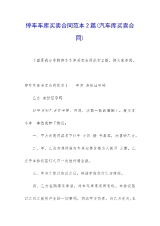 停车车库买卖合同范本2篇