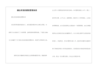 健全有效的绩效管理体系