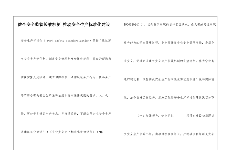 健全安全监管长效机制-推进安全生产标准化建设_第1页