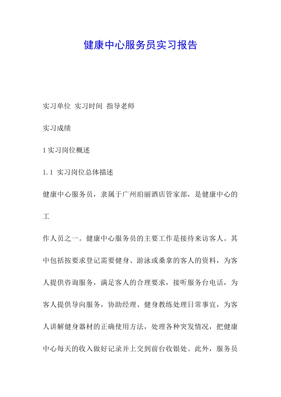 健康中心服务员实习报告_第1页