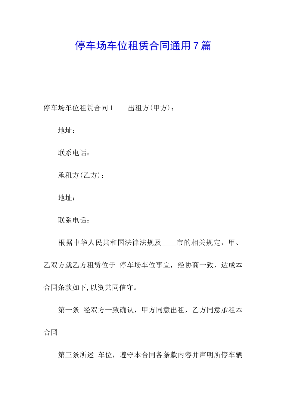 停车场车位租赁合同通用7篇_第1页