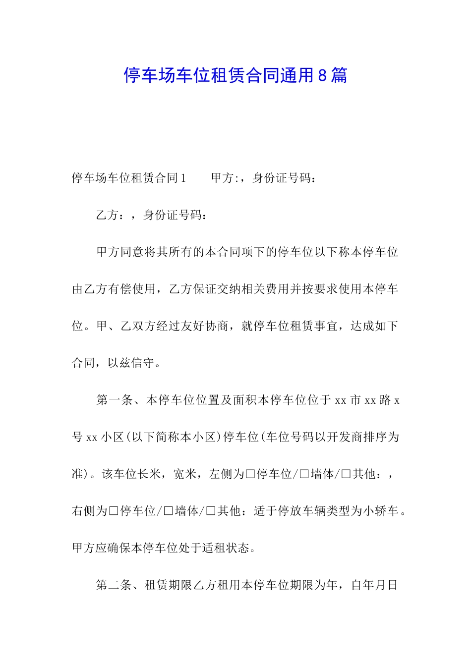 停车场车位租赁合同通用8篇_第1页