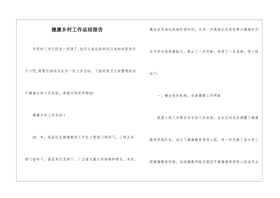 健康乡村工作总结报告_第1页