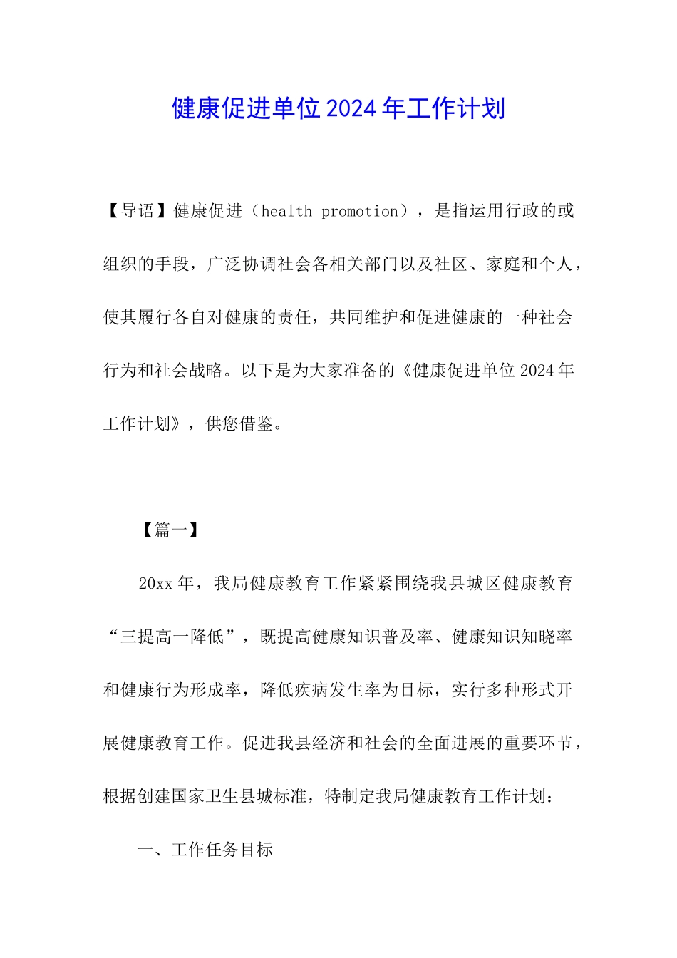 健康促进单位2024年工作计划_第1页