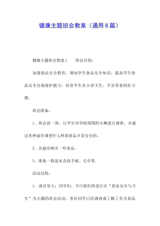 健康主题班会教案