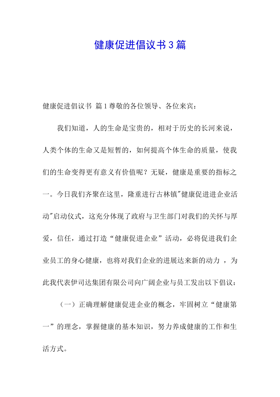 健康促进倡议书3篇_第1页
