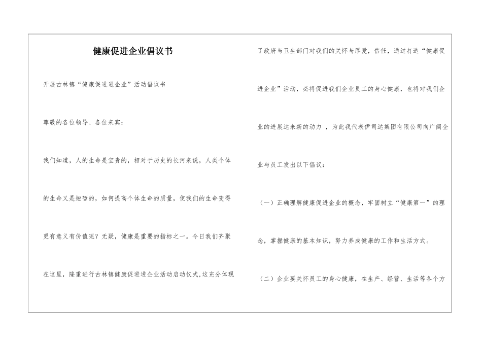 健康促进企业倡议书_第1页