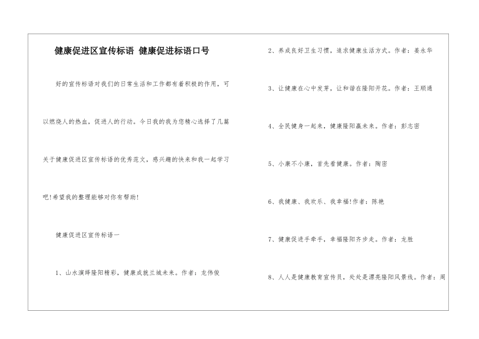 健康促进区宣传标语-健康促进标语口号_第1页