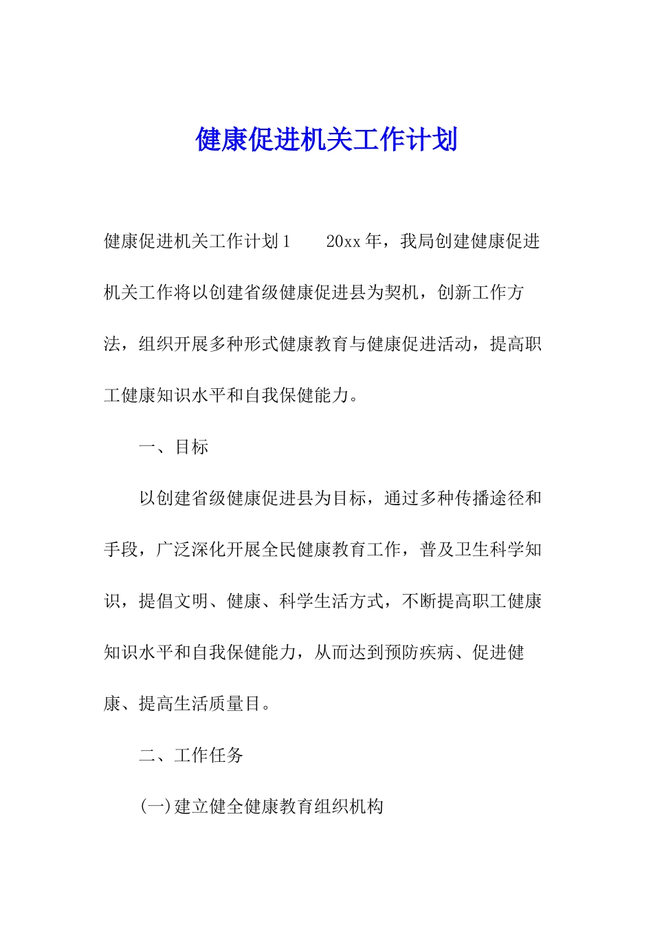 健康促进机关工作计划_第1页