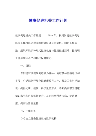 健康促进机关工作计划