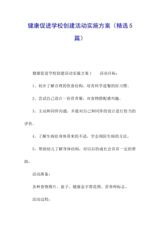 健康促进学校创建活动实施方案