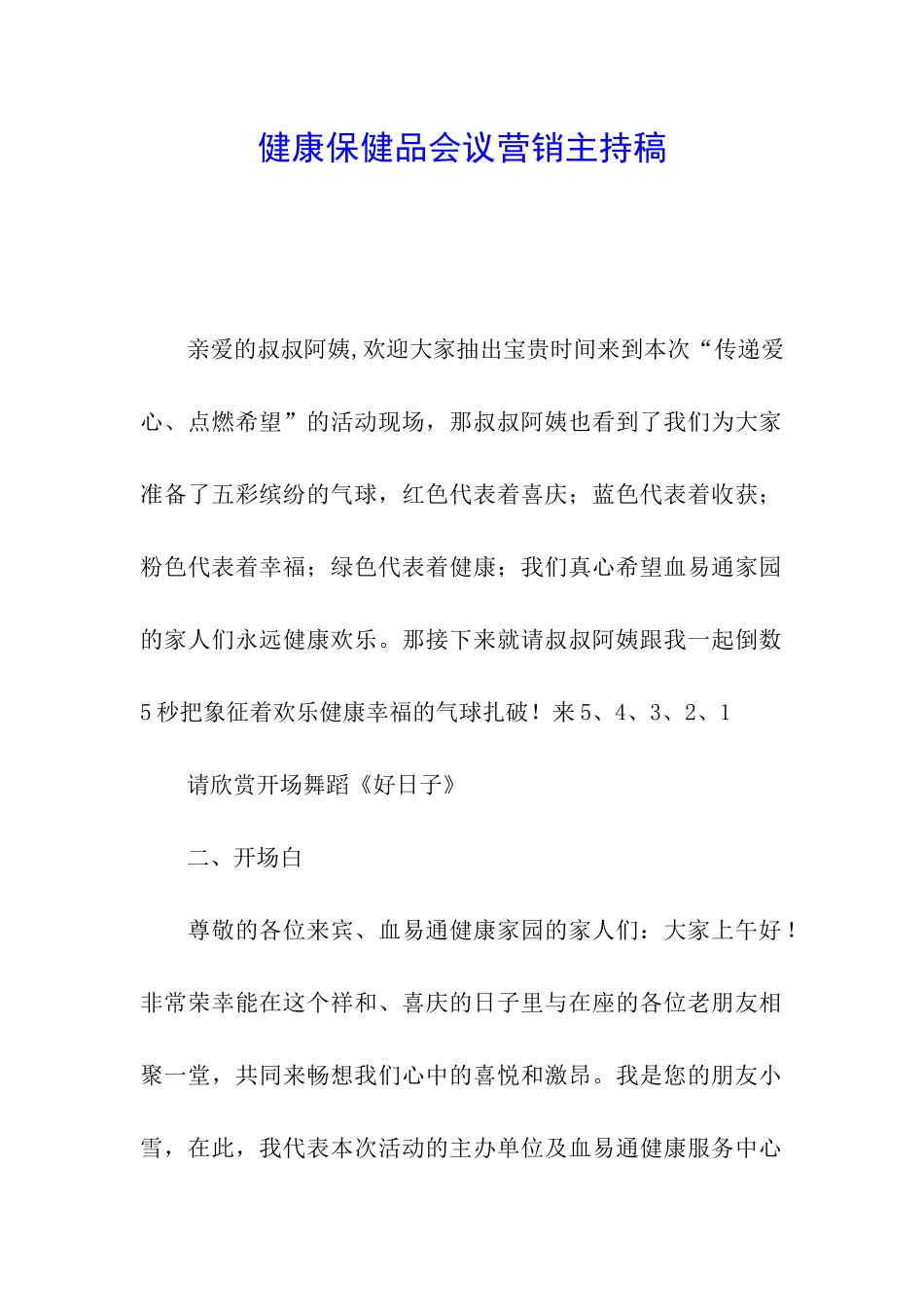 健康保健品会议营销主持稿_第1页