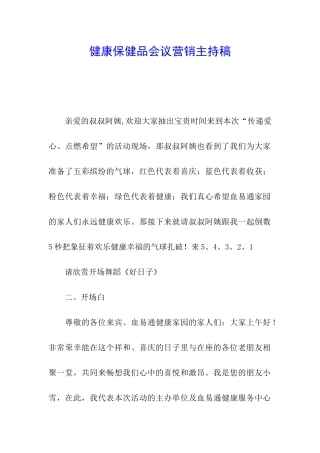 健康保健品会议营销主持稿