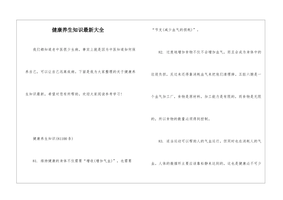 健康养生知识最新大全_第1页