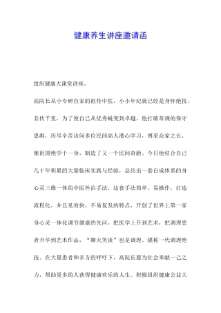 健康养生讲座邀请函