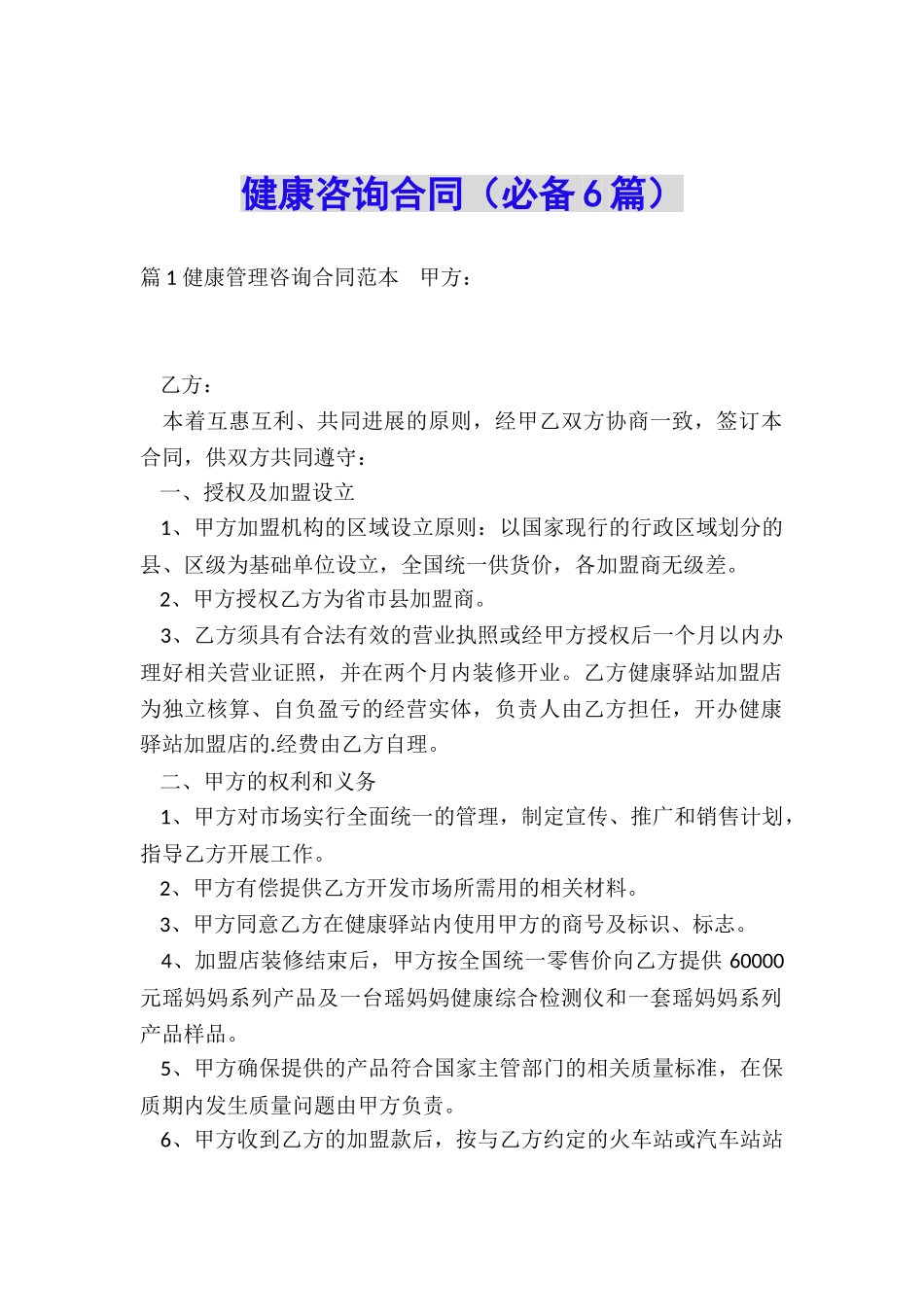 健康咨询合同_第1页