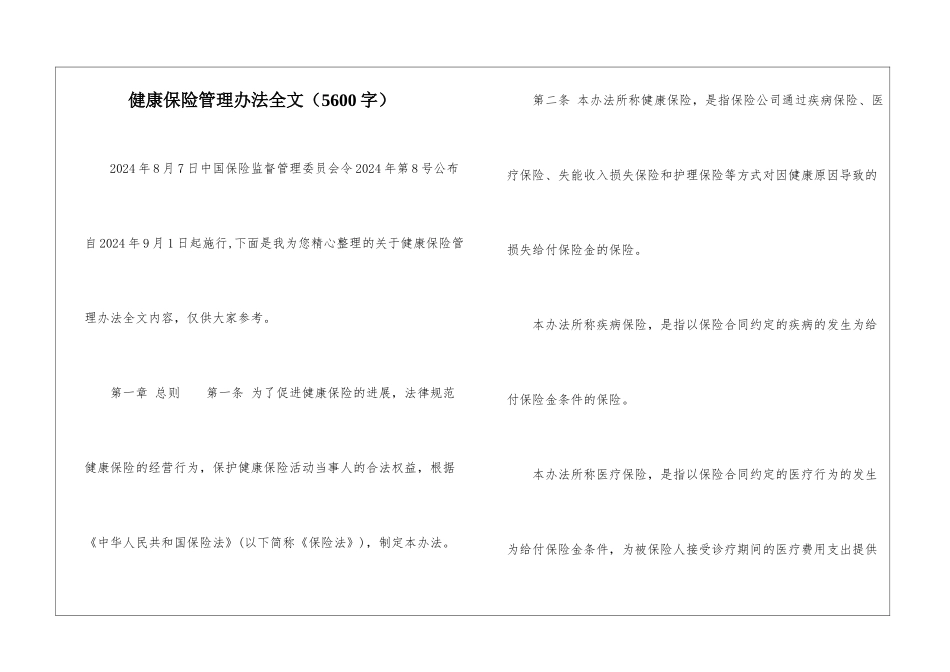 健康保险管理办法全文_第1页