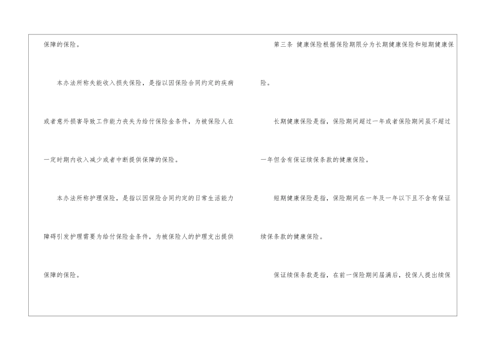 健康保险管理办法全文_第2页