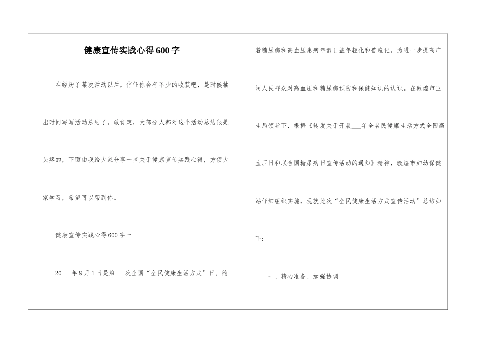 健康宣传实践心得600字_第1页