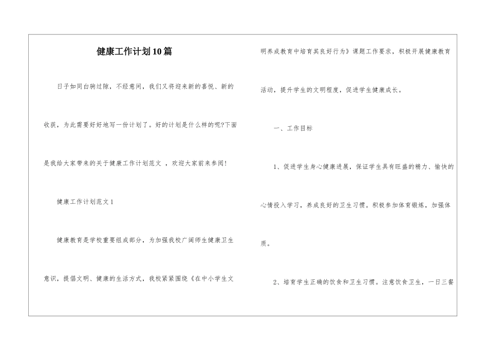 健康工作计划10篇_第1页