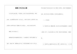 健康工作计划10篇