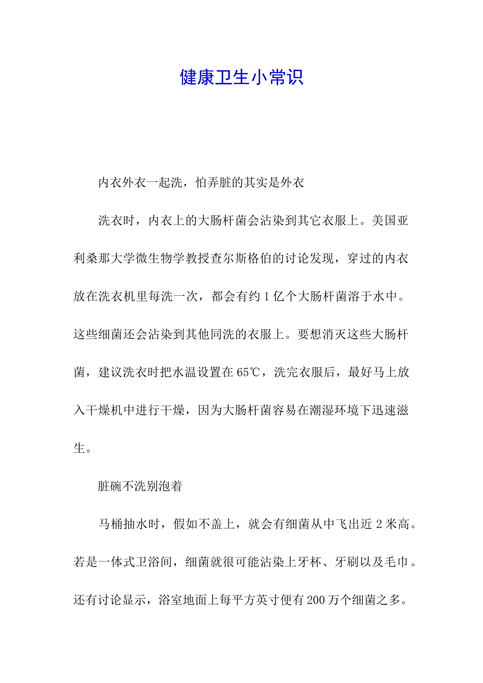 健康卫生小常识_第1页