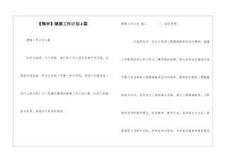 健康工作计划4篇