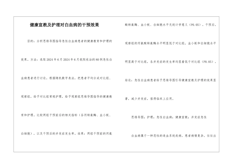 健康宣教及护理对白血病的干预效果_第1页